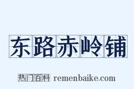 东路赤岭铺是什么意思的图片